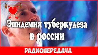 Эпидемия туберкулеза в России радиопередача
