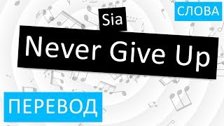 Sia - Never Give Up Перевод песни На русском Слова Текст