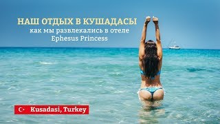 Отдых в Labranda Ephesus Princess (Кушадасы, Турция). Мини аквапарк. Holiday in Kusadasi