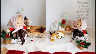 Кукла из капрона. Кукла из колгот. Мастер класс. Татьяна Щепкина  .Muñeca de calcetin. 1 ч