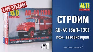 Стройка АЦ-40 (ЗиЛ-130) от AVD models в масштабе 1/72 - сборка модели перед покраской