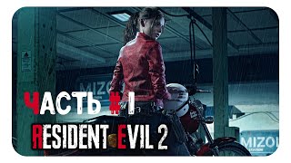 БЕДНАЯ ДЕВЧУХА ► ЧАСТЬ # 1, КЛЭР ► Resident Evil 2 Remake