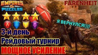 НАШЕЛ СБАЛАНСИРОВАННУЮ КОМАНДУ? ВОЮЕМ ТУРНИР и ТЕСТИМ. Empires & Puzzles