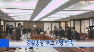 검찰총장 후보 4명 압축...김진태·길태기·소병철·한명관 / YTN