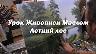 Мастер-класс по живописи маслом №62 - Летний лес. Как рисовать маслом. Урок рисования Игорь Сахаров