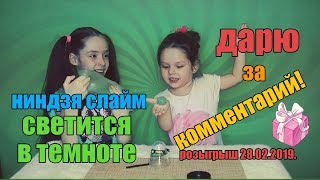 Ниндзя Слайм Светящийся в Темноте. Обзор от Совки Софки! Дарю Слайм за комментарий.