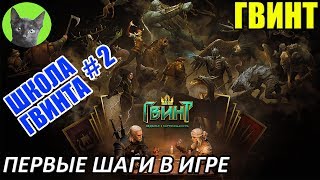 Школа Гвинта #2 - Гайд для новичков. Первые шаги в Гвинте