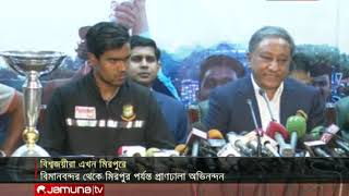 এটা বাংলাদেশ ক্রিকেটের ইতিহাসে সবচেয়ে বড় অর্জন: পাপন | Jamuna TV
