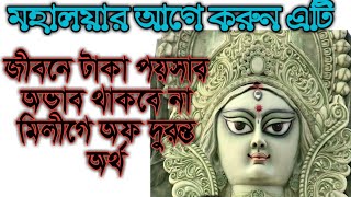 দূর্গা পূজায় কি বাড়ি থেকে বের করে দিন জিনিসগুলি আপনার সৌভাগ্য আসবে