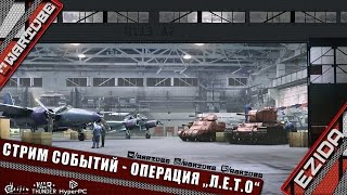 Стрим событий - "Операция Л.Е.Т.О." | War Thunder