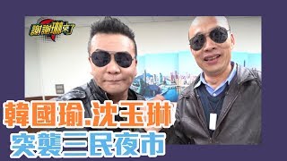 沈玉琳韓國瑜突襲高雄三民夜市！民眾反應是？完整版【Yahoo TV #謝謝琳來了】