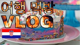 크로아티아 자그레브 맛집 탐방 유럽여행 먹방 VLOG + 숙소 추천 / Croatia Zagreb / 트러플오일 / 자그레브맛집 / 크로아티아맛집