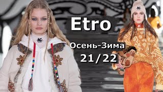 Etro мода осень-зима 2021/2022 в Милане | Стильная одежда и аксессуары