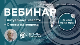 ? Двигатели Дуюнова: ответы на вопросы, новости / Дмитрий Дуюнов и Павел Филиппов
