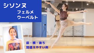 Ballet シソンヌのフェルメとウーベルト〜前・横・後ろの跳ぶ形、間違えやすいアサンブレやジュッテとの違い〜 sissonne fermée ouverte