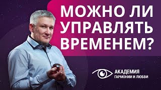 Как повернуть будущее и изменить или отменить прошлое?
