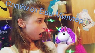 Слайм единорог ?/слайм Евы Миллер?Как сделать флафи слайм ?