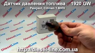 1920GW (9658227880) Датчик давления топлива Peugeot, Citroen 1.6 HDI