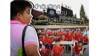 teaser3ปัจฉิมนิเทศตอนความทรงจำ BY6/6 SRIYAPAI