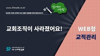 디모데 교회관리 '웹교적'  교회 조직(교구,구역,목장,속 등)이 사라졌어요 #103