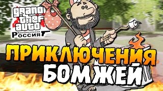 GTA: КРИМИНАЛЬНАЯ РОССИЯ - ПРИКЛЮЧЕНИЯ БОМЖЕЙ #14
