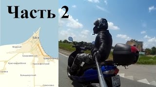 Как мы на скутерах на море ездили! 3 дня в Ейске! (Часть 2 из 3)
