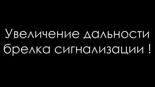 Увеличение дальности брелка сигнализации !