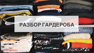 Как самому сделать разбор гардероба