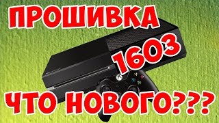 Xbox One обзор прошивки 1603