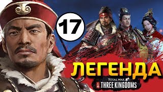 ИМПЕРАТОР - Прохождение Total War THREE KINGDOMS на легенде за семью Сунь Цзянь - #17