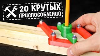 ?20 хитрых приспособлений для настоящего мастера! [3D печать]