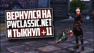 ВЕРНУЛСЯ И ТЫКНУЛ +11 НА КЛАССИКЕ | pwclassic.net 1.3.6
