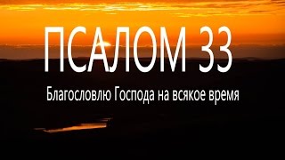 33 псалом. Поём вместе.  Благословлю Господа на всякое время