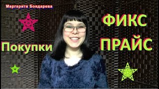 ФИКС ПРАЙС АПРЕЛЬ 2019! ХОРОШИЕ ПОКУПКИ FIX PRICE!