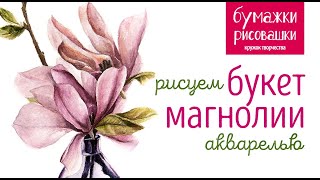 Рисуем акварелью цветы магнолии. Speedpaint flower