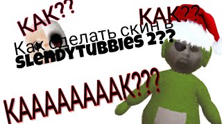 |Как сделать скин в slendytubbies 2??|