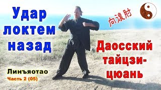 Удар локтем назад (сянхоучжоу 向後肘). Форма и юнфа. Тайцзи Ветер-Гром
