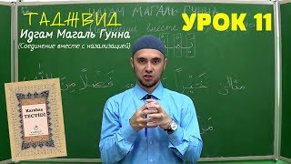 УРОКИ ТАДЖВИДА. УРОК 11. Идгам Магаль Гунна | ТАДЖВИД КАРАБАШ