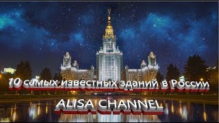 10 самых известных зданий в России