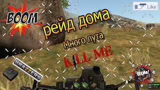 Rust ( Рейд дома куча лута  )