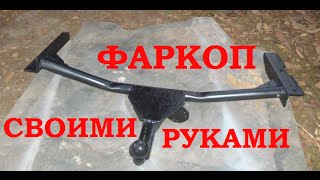 Фаркоп своими руками // Tow bar handmade