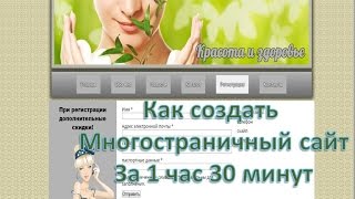 Как создать многостраничный сайт за 1 час 30 мин