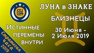 ЛУНА в знаке БЛИЗНЕЦЫ 30 июня - 2 июля 2019. Истинные перемены внутри!