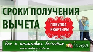 Как быстрее и выгоднее получить налоговый вычет при покупке квартиры