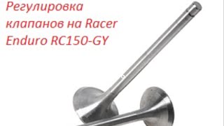 Регулировка клапанов на мотоцикле Racer Enduro RC150-GY