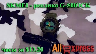 AliExpress: SKMEI - реплика G-Shock за $13.20