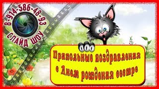 Прикольные поздравления с днем рождения сестре ? ? ?