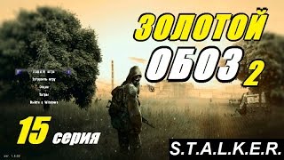 Сталкер ЗОЛОТОЙ ОБОЗ 2 - ТАЙНИК на БАЗЕ ДОЛГА и ПСЕВДОКОМПАСЫ - 15 серия