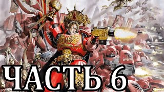 Прохождение Warhammer 40,000 Armageddon. Ангелы Смерти - Часть 6