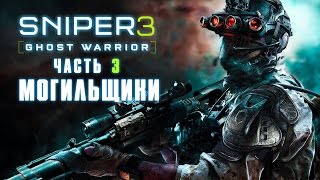 Прохождение Sniper Ghost Warrior 3 — Часть 3: Могильщики